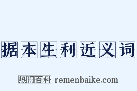 据本生利近义词是什么意思的图片